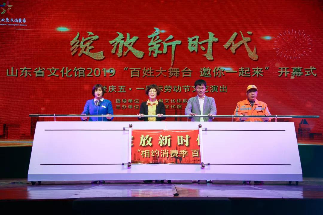 “綻放新時代”山東省文化館2019“相約消費季百姓大舞臺”開幕式暨慶“五一·國際勞動節(jié)”文藝演出在山東省文化館隆重演出