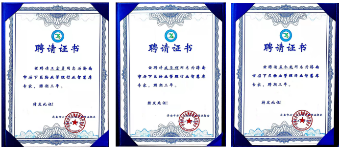 連心物業(yè)王宏勇、戚圣輝、孟令乾等入選 “濟(jì)南市歷下區(qū)物業(yè)管理行業(yè)智慧庫專家”