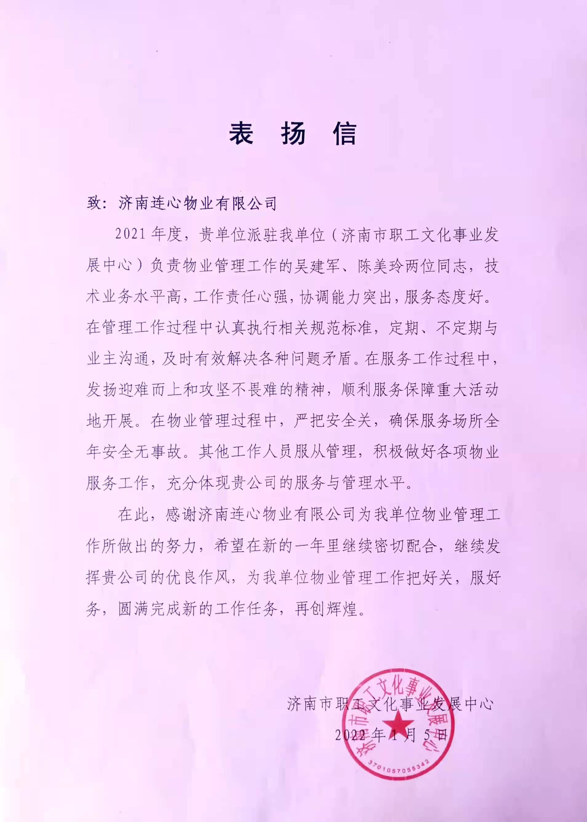 一封來自濟(jì)南市職工文化事業(yè)發(fā)展中心的表揚(yáng)信