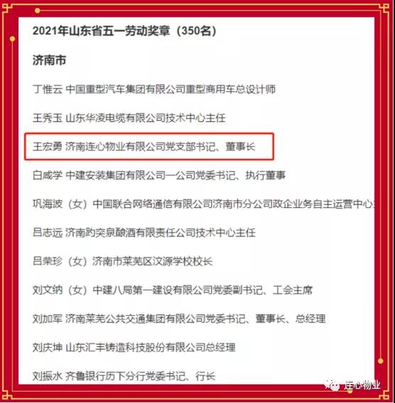 連心物業(yè)黨支部書記、董事長(zhǎng)王宏勇榮獲2021年山東省五一勞動(dòng)獎(jiǎng)?wù)?></a> </div>
          <div   id=