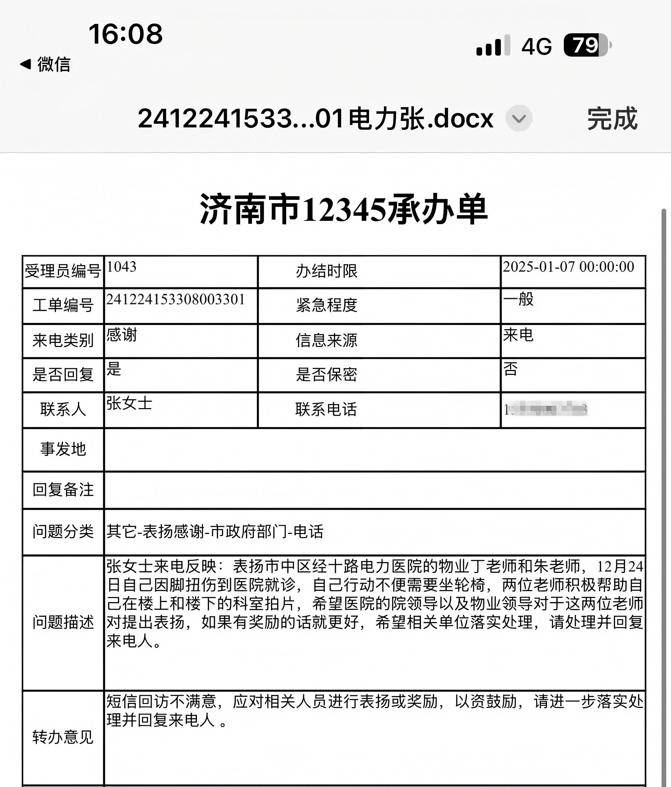 來自12345市民熱線的表揚(yáng)電話